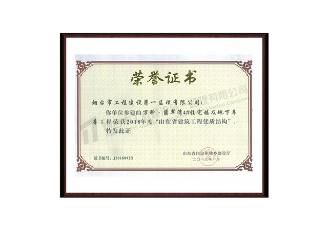 2018年山東省優(yōu)質(zhì)工程——翡翠灣