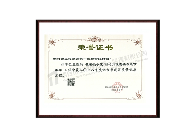 花溪徑小區(qū)-2018年度煙臺市建筑質(zhì)量優(yōu)質(zhì)工程