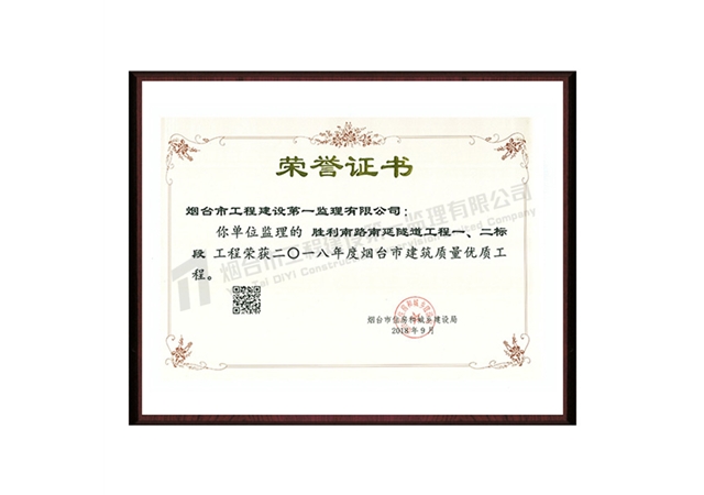 勝利南路南延隧道一、二標(biāo)段-2018年度煙臺市建筑質(zhì)量優(yōu)質(zhì)工程