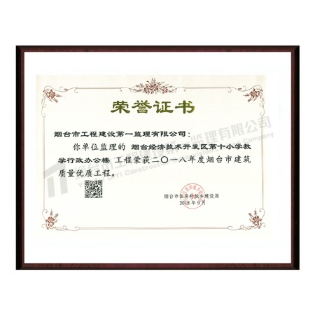 煙臺(tái)經(jīng)濟(jì)技術(shù)開發(fā)區(qū)第十小學(xué)教學(xué)行政辦公樓-2018年度煙臺(tái)市建筑質(zhì)量?jī)?yōu)質(zhì)工程