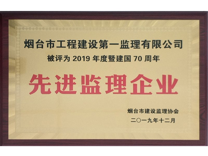 祝賀我公司榮獲“2019年度暨建國(guó)70周年先進(jìn)監(jiān)理企業(yè)”