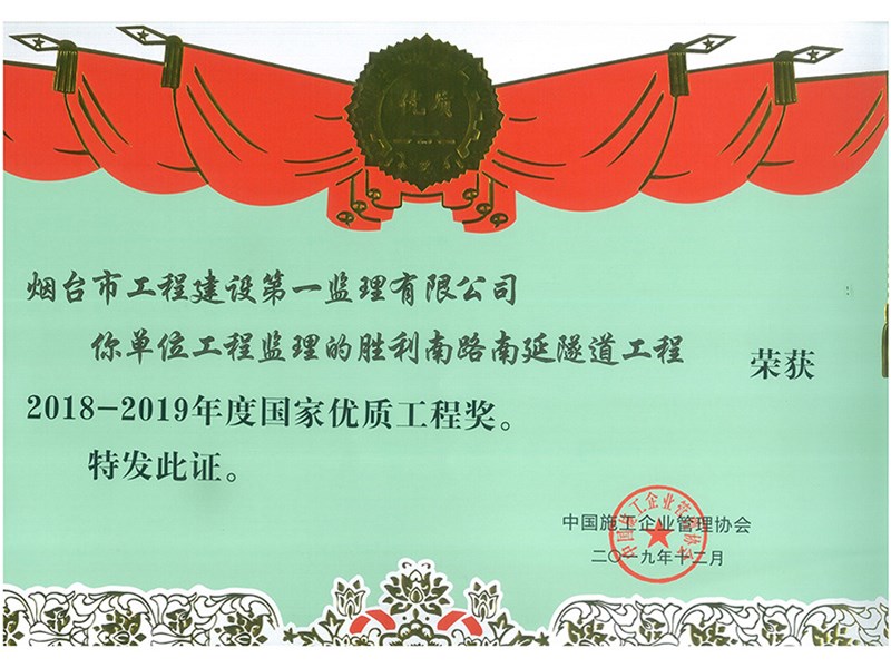 勝利南路南延隧道工程榮獲2018-2019年度“國(guó)家優(yōu)質(zhì)工程獎(jiǎng)”